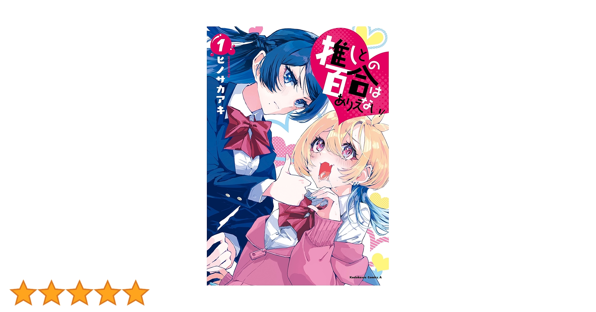 推しとの百合はありえない！　1巻　直筆サイン本 イラスト付き　抽プレ　百合姫 推しとの百合はありえない！ 1巻 直筆サイン本 イラスト付き 抽